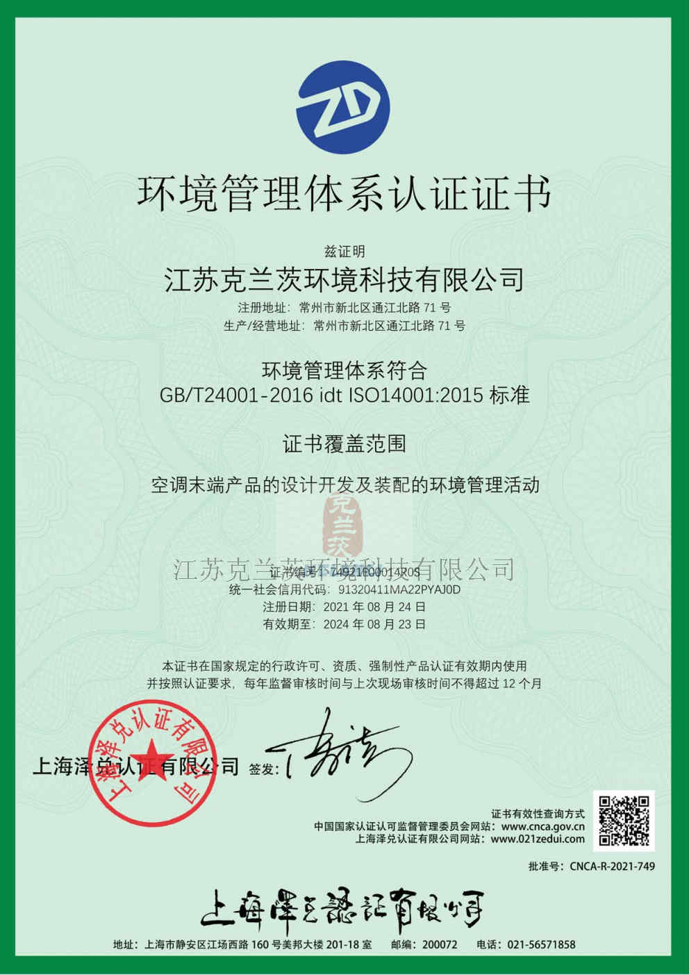 環(huán)境管理體系認(rèn)證證書(shū)