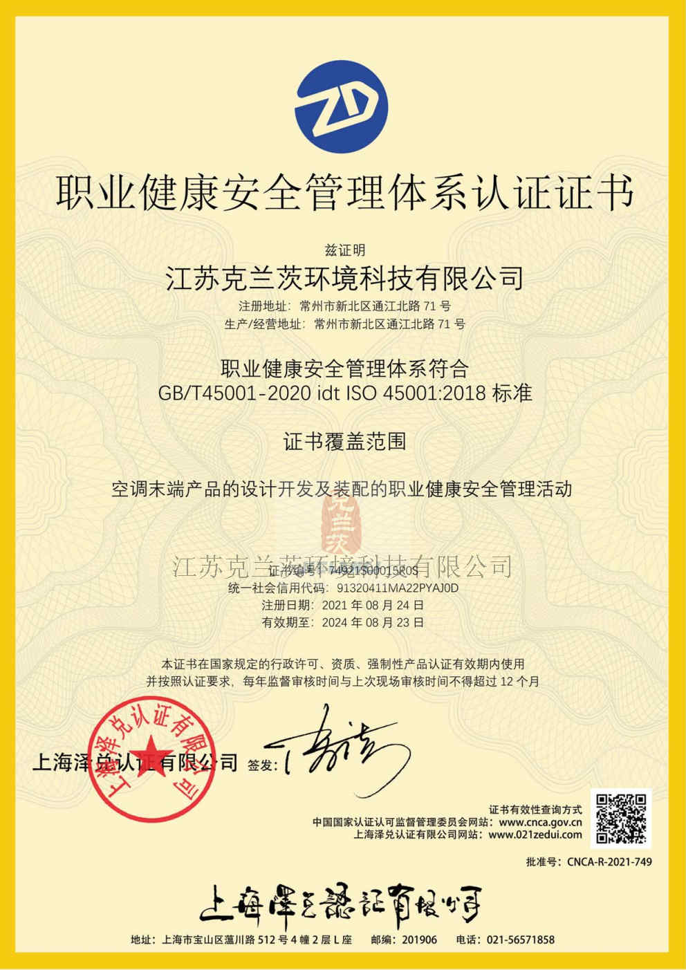 職業(yè)健康安全管理體系認(rèn)證證書(shū)