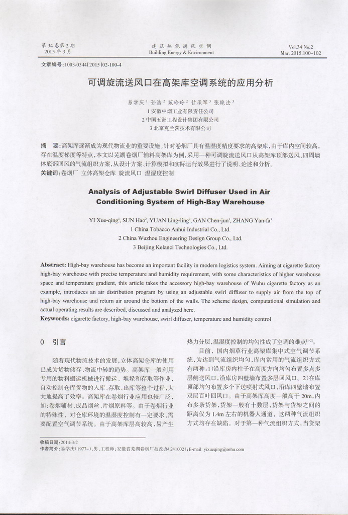 可調(diào)旋流風口在高架庫空調(diào)系統(tǒng)的應用分析(圖2)