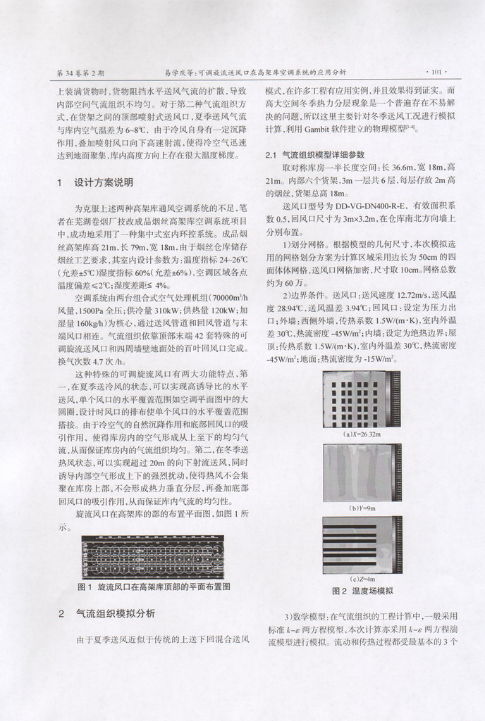 可調(diào)旋流風口在高架庫空調(diào)系統(tǒng)的應用分析(圖3)